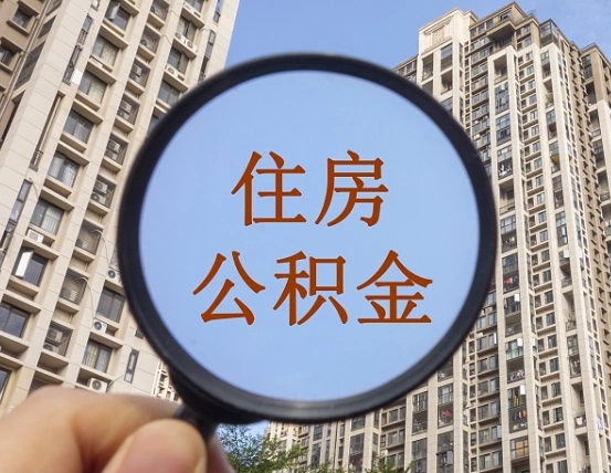 宣汉宁波住房公积金提取代办（宁波公积金委托提取）