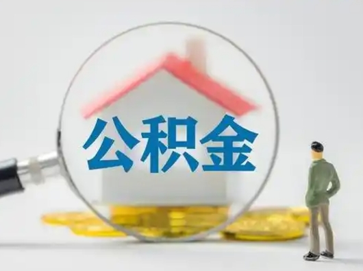 宣汉个人提取公积金办法（个人公积金提取流程2021）